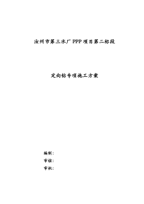 定向钻专项施工组织设计方案