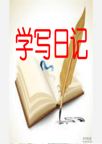 小学二年级学写日记