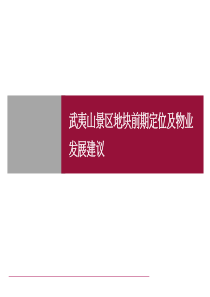 武夷山景区地块前期定位及物业发展建议75p