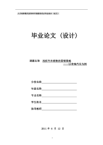 毕业论文-浅析汽车销售的营销策略-以XX为例