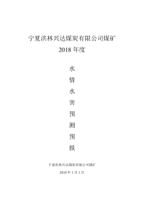 洪林兴达煤矿2018年度水情水害预测预报
