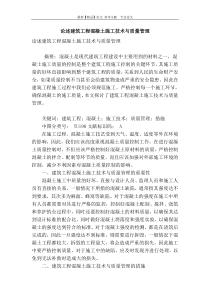 论述建筑工程混凝土施工技术与质量管理