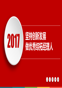坚持创新发展做优秀综拓经理人