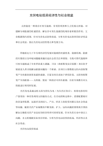 光伏电站投资经济性与社会效益