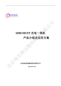 SDH-MSTP光电一体机产品介绍及应用方案V01