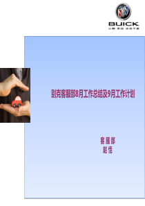 客服部8月总结及9月计划