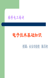 电子技术基础知识