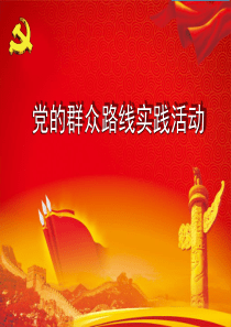 坚持群众路线创新新时期群众工作方法2