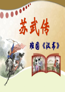 (上课版)《苏武传》