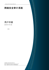 网络安全审计系统用户手册