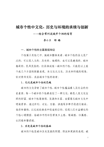 城市个性中文化、历史与环境的承续与创新