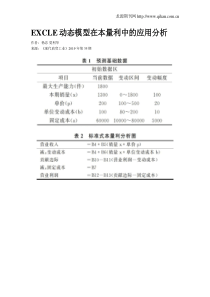 EXCLE动态模型在本量利中的应用分析