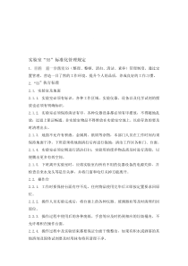 实验室5S管理规定