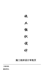室外配套工程施工组织设计(方案)