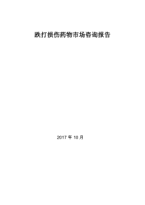 跌打损伤药物市场咨询报告