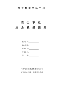 安全事故应急救援预案