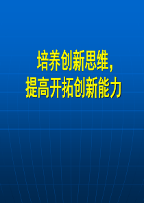 培养创新思维,
