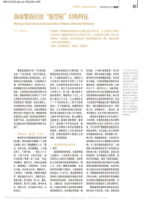 海南黎族民居-船型屋-结构特征-张引