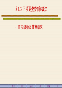 正项级数的审敛法