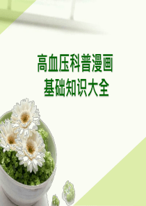 高血压科普漫画