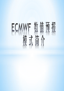 ECMWF-数值预报模式简介