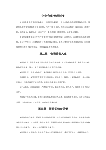 企业仓库管理制度