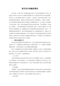 航空业外部融资模式