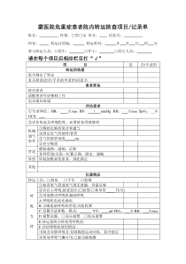 危重病人院内转运表格