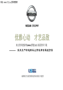 东风日产轩逸新车上市发布会策划方案(ppt_48页)