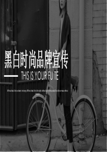 黑白时尚品牌宣传经典大气PPT模板
