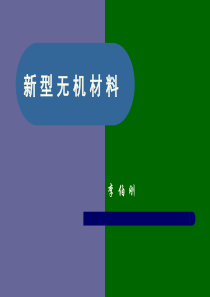 无机新型材料第一部分-绪论