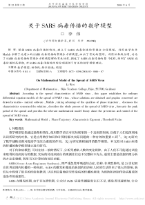 关于SARS病毒传播的数学模型