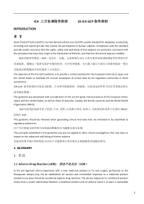 E6ICH-GCP中英文对照