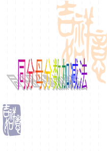 人教版五年级下册数学同分母分数加减法