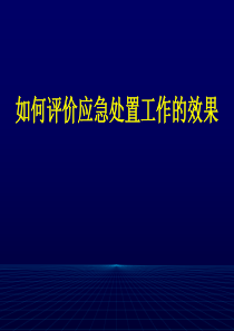 如何评价评估应急处置工作的效果