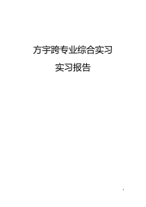 方宇跨专业实习