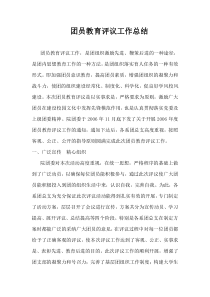 团员教育评议工作总结