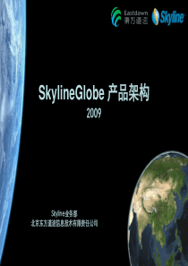 Skyline产品构架
