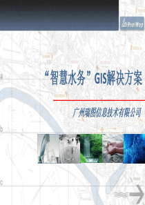 瑞图智慧水务GIS解决方案