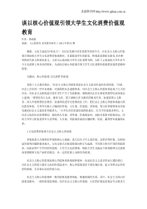 谈以核心价值观引领大学生文化消费价值观教育.doc