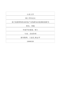 基于创新网络的高科技产业集群知识创新机制研究