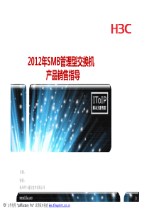 SMB管理型交换机产品销售指导(应用篇)