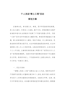 个人发起“爱心工程”活动策划方案