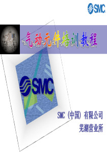 SMC产品培训教程---气动基础