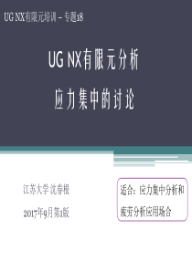 18-UG-NX有限元应力集中问题的讨论-沈春根