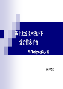 基于无线技术的井下综合信息平台(WI-FIzigbee解决方案)