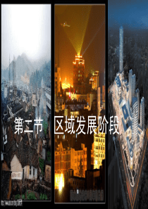 【地理】湘教版必修3-第一章-第二节-区域发展阶段(课件)