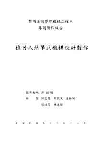 机器人悬吊式机构设计制作