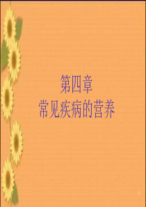 临床营养学常见疾病的营养ppt