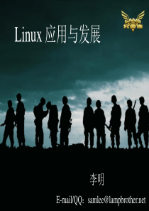 LAMP兄弟连Linux课件PPT-270页【高级版】